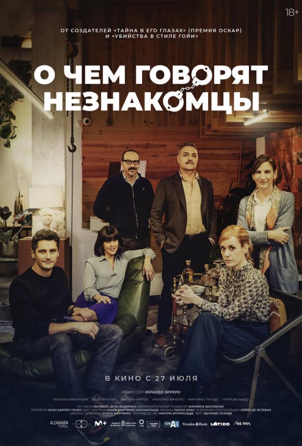 Фильм О чем говорят незнакомцы (2023) смотреть онлайн