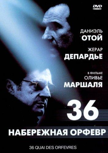 Фильм Набережная Орфевр, 36 (2004) смотреть онлайн в хорошем качестве