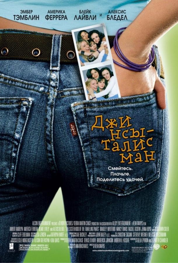 Фильм Джинсы-талисман (2005) смотреть онлайн