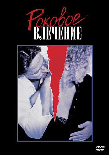 Фильм Роковое влечение (1987) смотреть онлайн в хорошем качестве