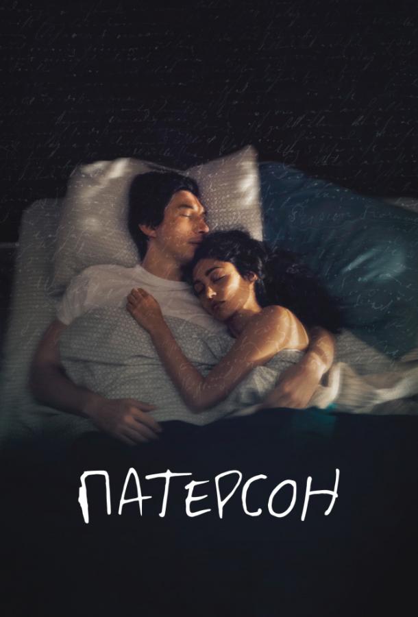 Фильм Патерсон (2016) смотреть онлайн в качестве FHD
